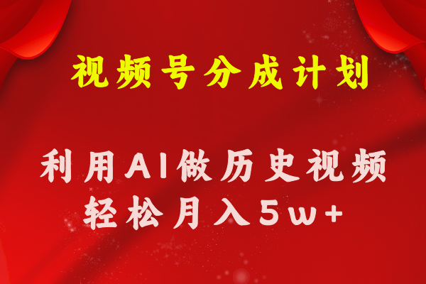 视频号创作分成计划利用AI做历史知识科普视频月收益轻松50000-臭虾米项目网