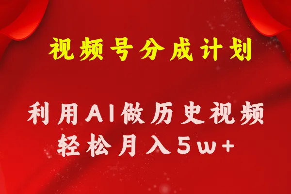 利用AI制作历史知识科普视频：轻松高效获取流量