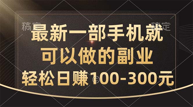 最新一部手机就可以做的副业，轻松日赚100300元-臭虾米项目网