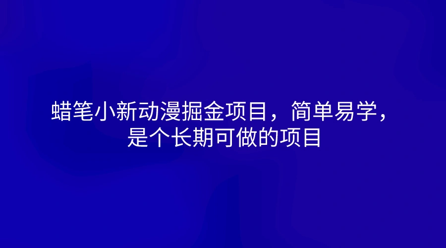 利用小红书发布动漫视频快速涨粉技巧