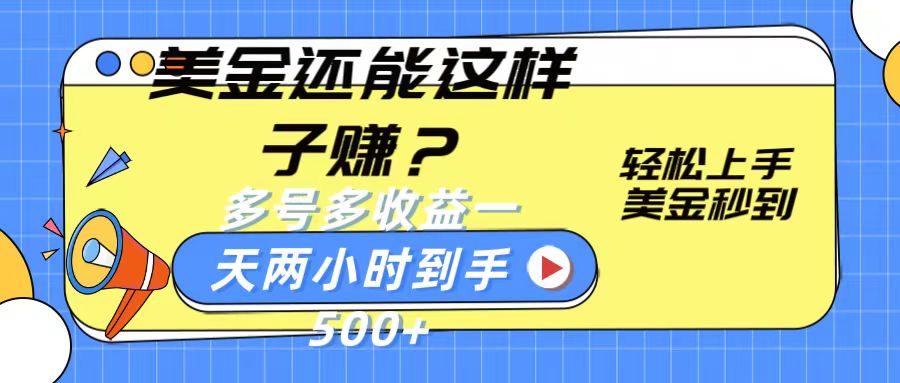 美金还能这样子赚？轻松上手，美金秒到账多号多收益，一天两小时，到手500-臭虾米项目网