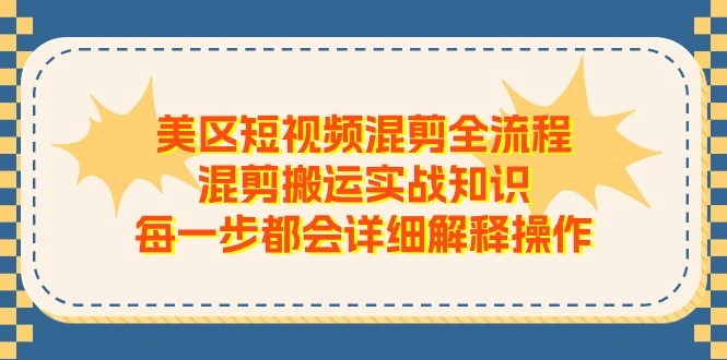 美区短视频混剪全流程实操详解，让你的视频流量飙升