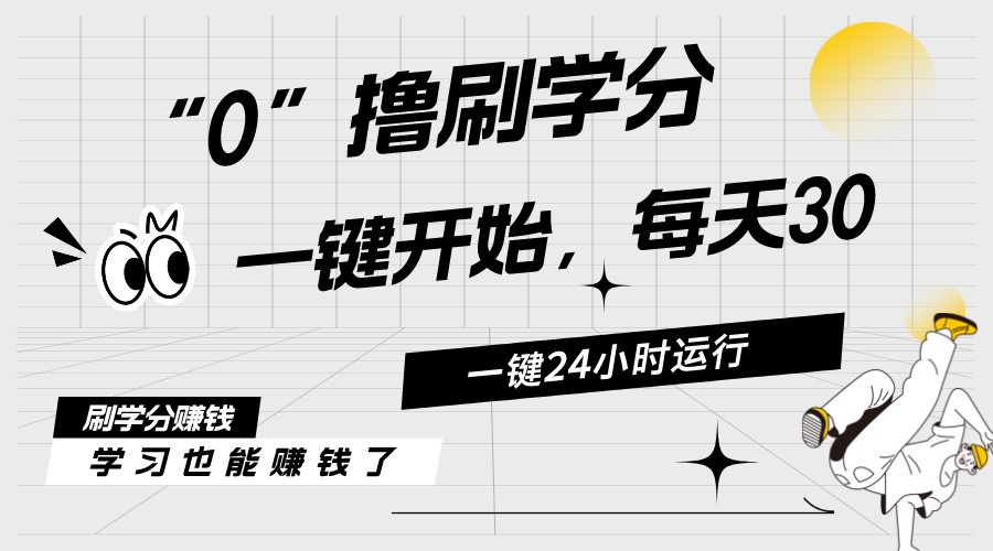 最新刷学分0撸项目，一键运行，每天单机收益2030，可无限放大，当日即…-臭虾米项目网