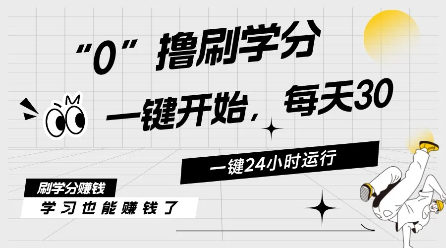 每日稳定收入30元！轻松挂机，持续倍增，让你财富自由