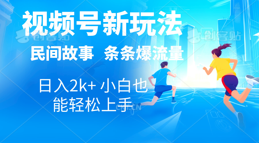 2024视频号新玩法自动生成民间故事，漫画，电影解说日入2000 ，条条爆…-臭虾米项目网