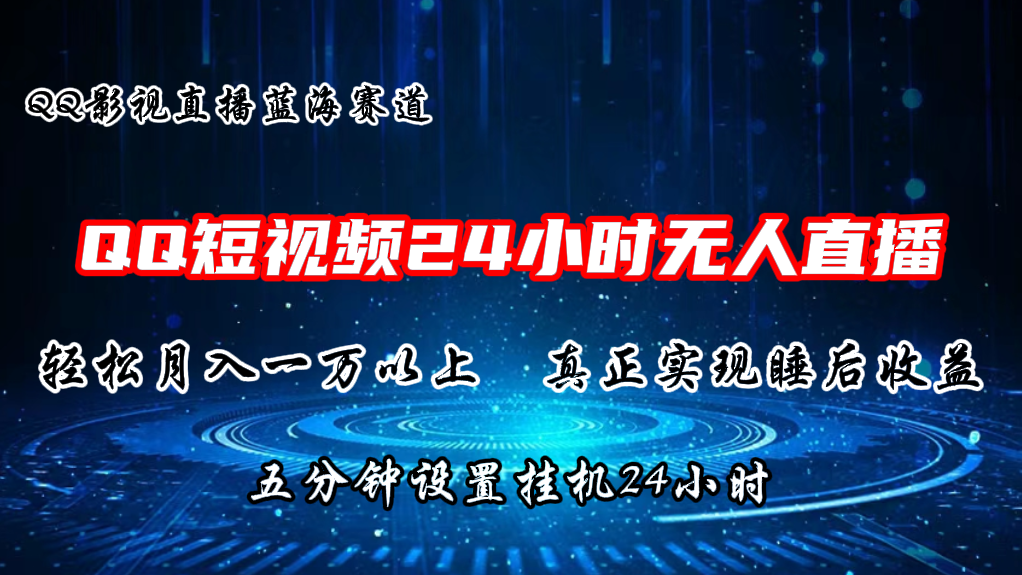 2024蓝海赛道，QQ短视频无人播剧，轻松月入上万，设置5分钟，挂机24小时-臭虾米项目网