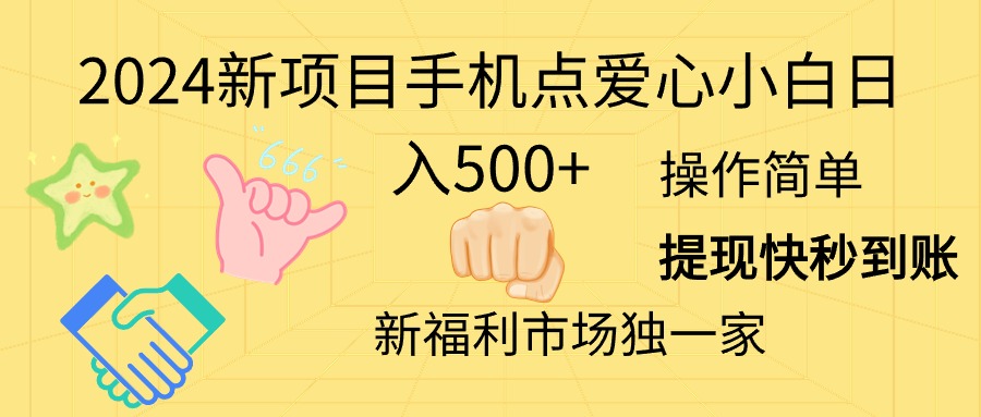 2024新项目手机点爱心小白日入500-臭虾米项目网