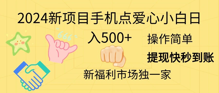 2024年如何通过手机操作点爱心项目获取更多收益