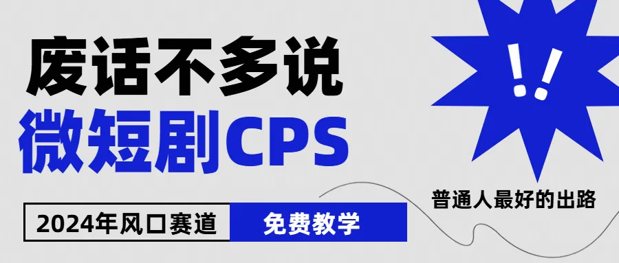 2024年微短剧风口：小白入门攻略及市场分析