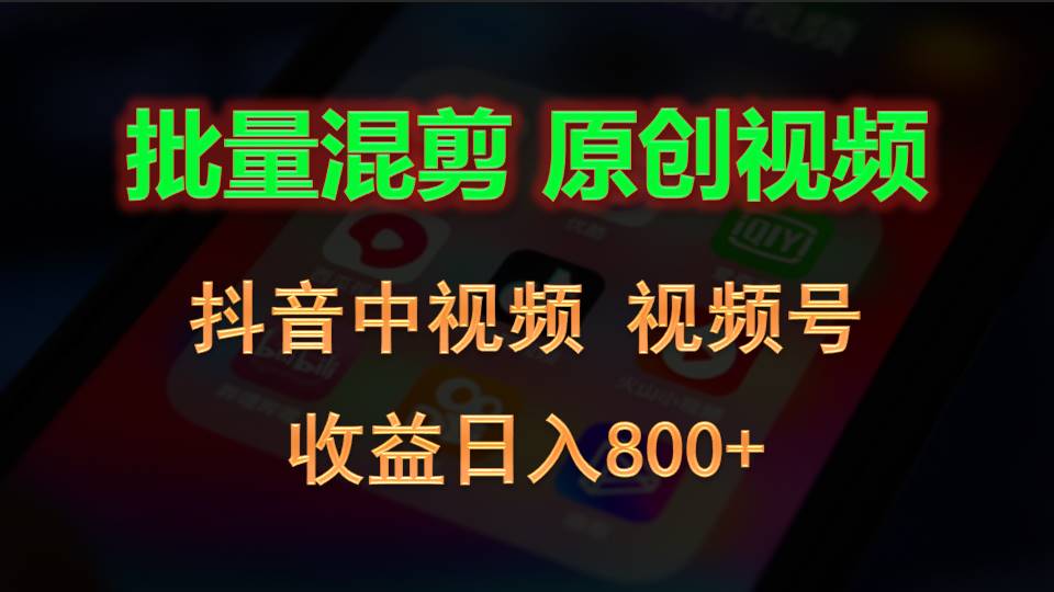 批量混剪生成原创视频，抖音中视频 视频号，收益日入800-臭虾米项目网