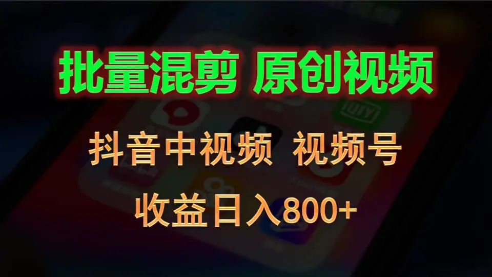 批量混剪生成原创视频，提升播放量和收益的实用技巧