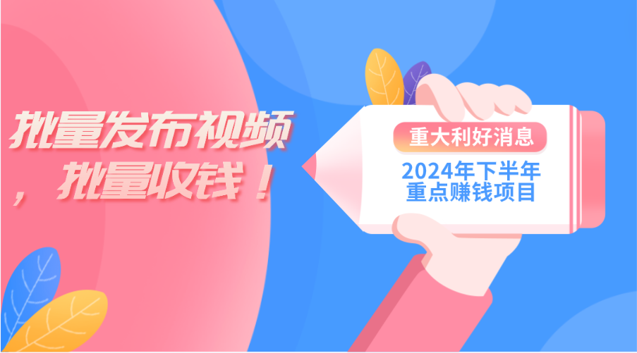 2024年下半年重点赚钱项目：批量剪辑，批量收益。一台电脑即可新手小…-臭虾米项目网