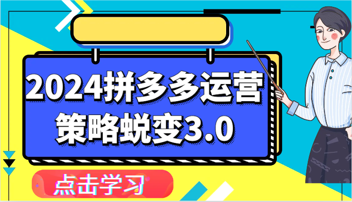 2024拼多多运营策略蜕变3.0提升拼多多认知、制定运营策略、实现盈利收割等-臭虾米项目网