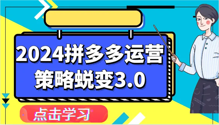 2024拼多多运营策略全解析：从认知到策略制定，全面提升店铺运营技巧