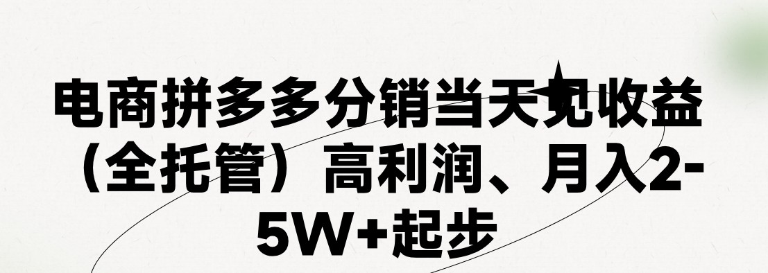 最新拼多多模式日入4K 两天销量过百单，无学费、老运营代操作、小白福利，了解不吃亏-臭虾米项目网