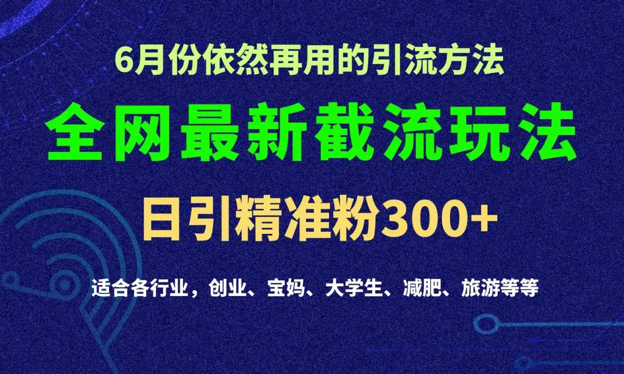 评论区截流攻略：如何有效引流提升业绩