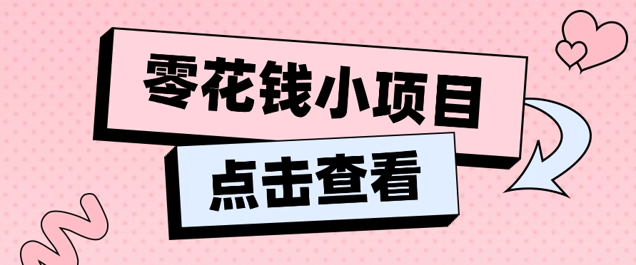 2024兼职副业零花钱小项目，单日50100新手小白轻松上手（内含详细教程）-臭虾米项目网