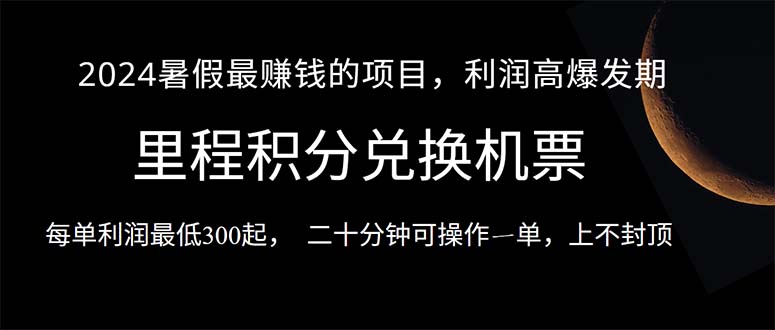 2024暑假最暴利的项目，目前做的人很少，一单利润300 ，二十多分钟可操…-臭虾米项目网