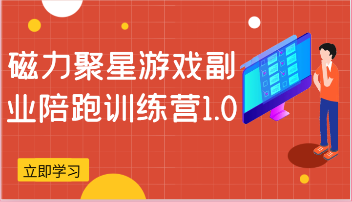 磁力聚星游戏副业陪跑训练营1.0，安卓手机越多收益就越可观-臭虾米项目网