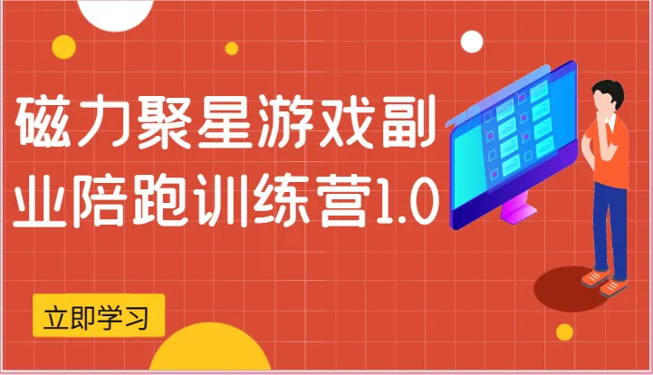 轻松上手！快手磁力聚星游戏副业详解