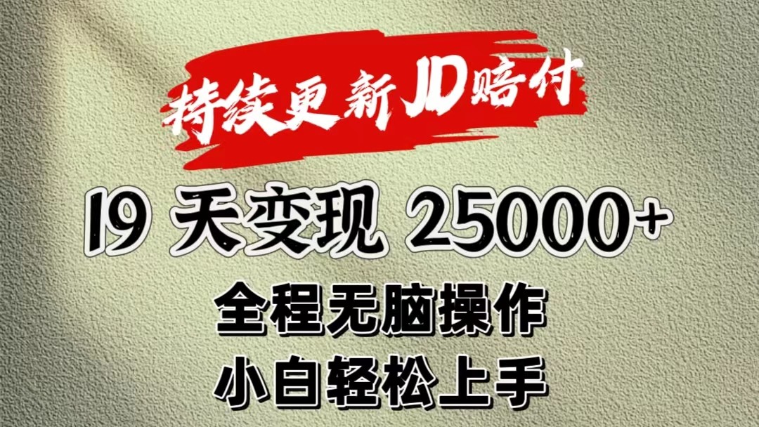 暴力掘金19天变现25000 操作简单小白也可轻松上手-臭虾米项目网