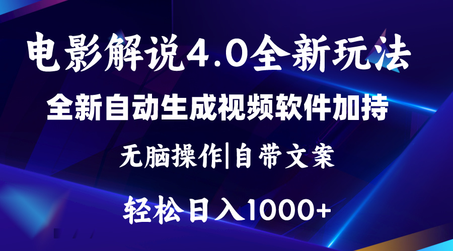 软件自动生成电影解说4.0新玩法，纯原创视频，一天几分钟，日入2000-臭虾米项目网