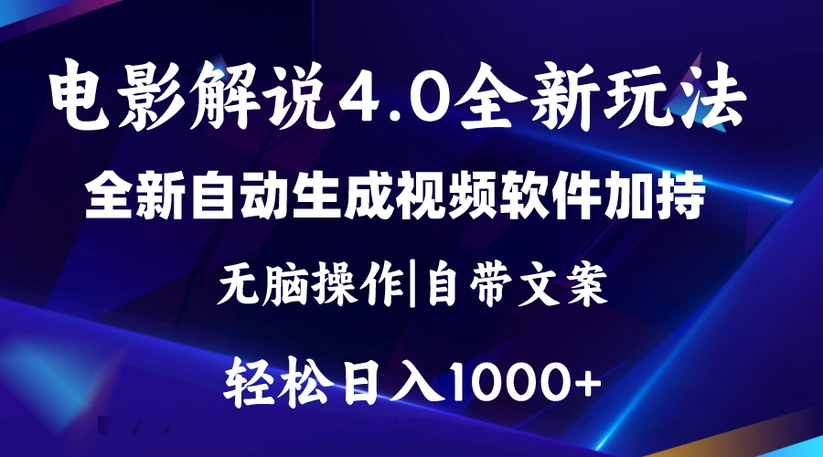 轻松掌握软件自动生成电影解说的技巧，让创作更高效