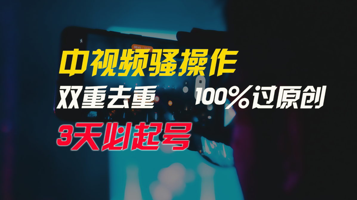 中视频骚操作，双重去重100%过原创，3天比必起号，简单无脑，月入3W-臭虾米项目网