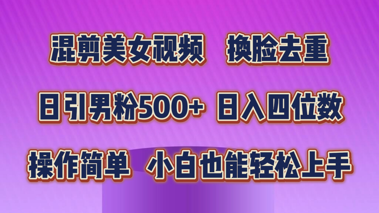 混剪美女视频，换脸去重，轻松过原创，日引色粉500 ，操作简单，小白也…-臭虾米项目网