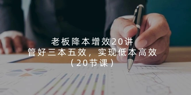 企业降本增效的实战技巧分享：实现低本高效的20个关键点