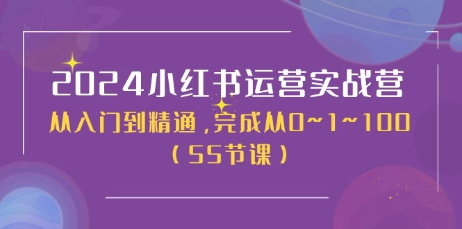 全面解析2024小红书运营实战技巧：从入门到精通的详细指南