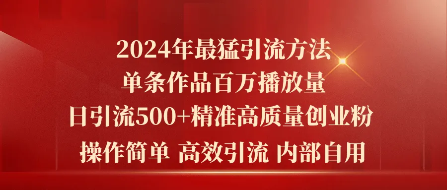 全网引流新方法：精准创业粉引流攻略