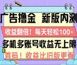 广告撸金2.0，全新玩法，收益翻倍！单机轻松100＋-臭虾米项目网