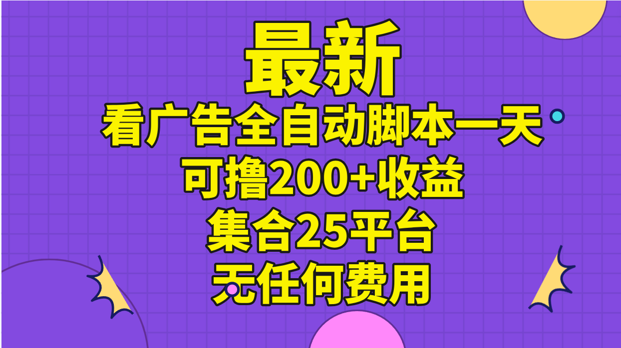 最新看广告全自动脚本一天可撸200 收益。集合25平台，无任何费用-臭虾米项目网