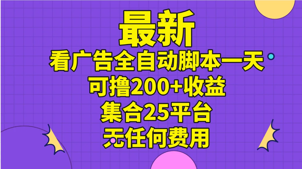 全自动看广告脚本：每天稳定操作多个平台