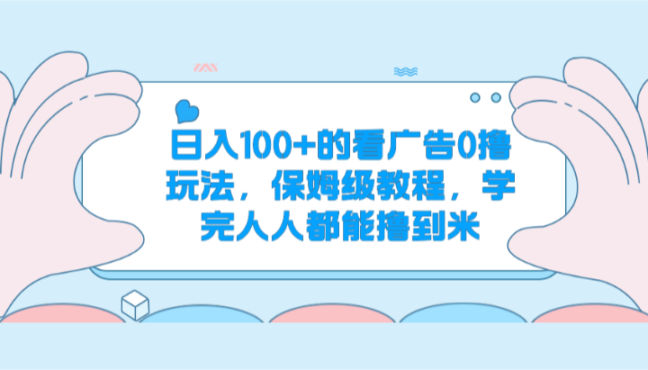 日入100 的看广告0撸玩法，保姆级教程，学完人人都能撸到米-臭虾米项目网