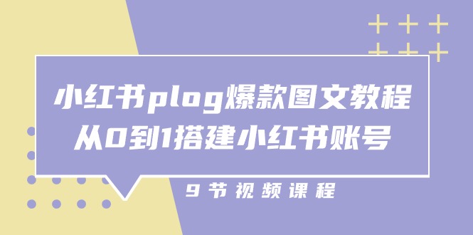 小红书plog爆款图文教程，从0到1搭建小红书账号（9节课）-臭虾米项目网