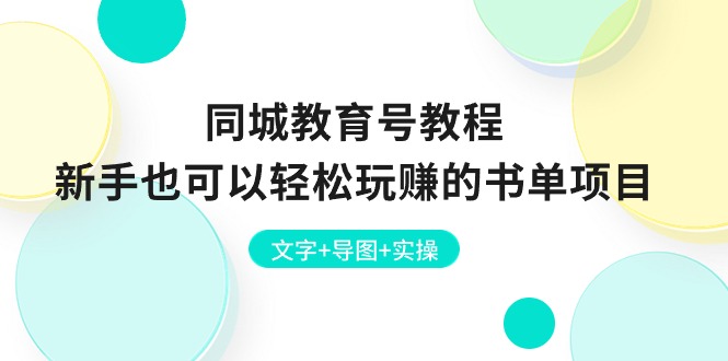 同城教育号教程：新手也可以轻松玩赚的书单项目文字 导图 实操-臭虾米项目网