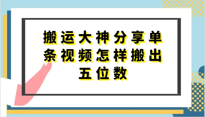 如何高效搬运短视频：去重技巧与多条视频处理攻略