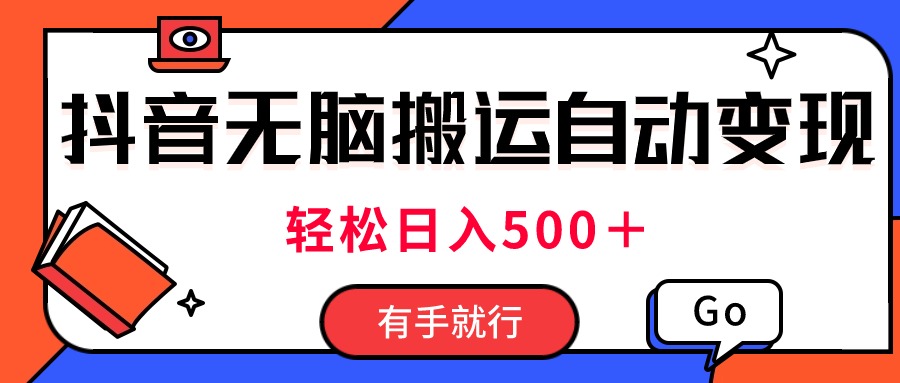 最新抖音视频搬运自动变现，日入500＋！每天两小时，有手就行-臭虾米项目网