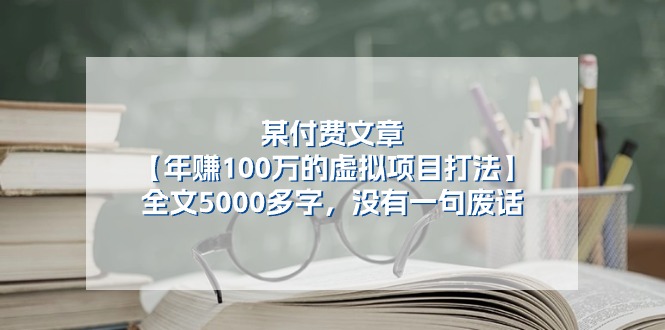 某付费文【年赚100万的虚拟项目打法】全文5000多字，没有一句废话-臭虾米项目网