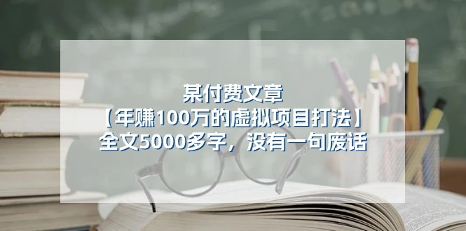 如何精通虚拟项目：从零开始打造持续盈利系统