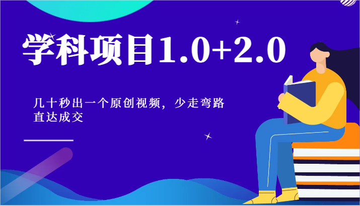 学科项目1.0 2.0：几十秒出一个原创视频，少走弯路直达成交！-臭虾米项目网