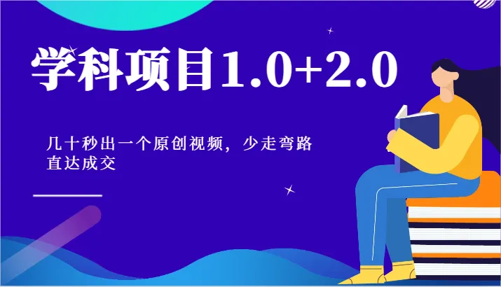 如何快速制作原创视频：少走弯路，直达成交！