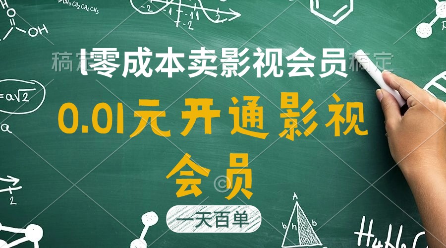 直开影视APP会员只需0.01元，一天卖出上百单，日产四位数-臭虾米项目网