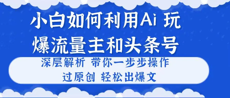 如何利用AI创作爆文：从零开始掌握流量主和头条号