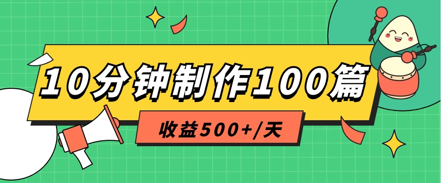 利用AI工具10分钟轻松制作100篇图文笔记，多种变现方式，收益500 /天-臭虾米项目网