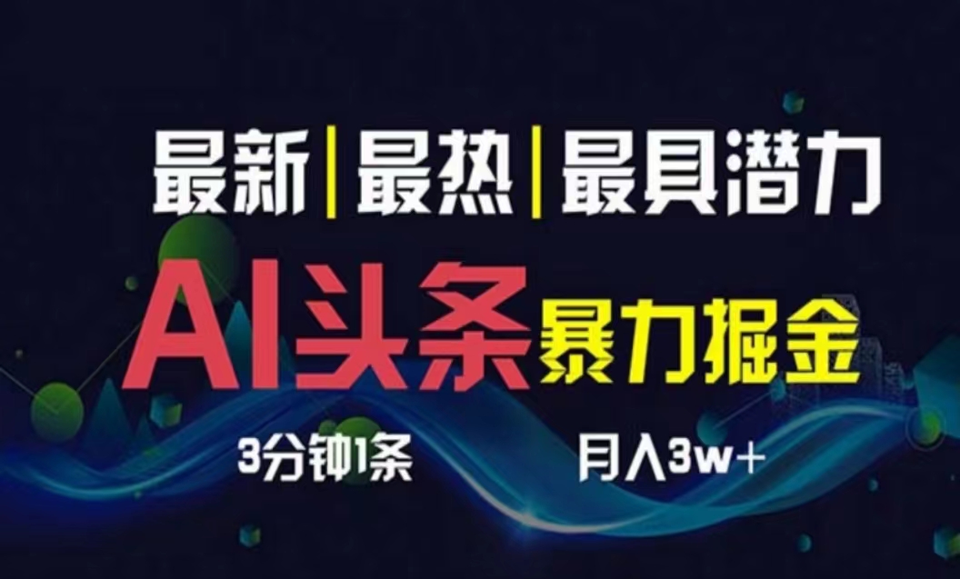 AI撸头条3天必起号，超简单3分钟1条，一键多渠道分发，复制粘贴月入1W-臭虾米项目网