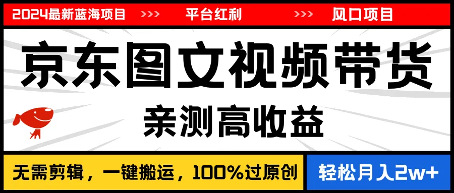 如何利用京东图文视频带货实现成功