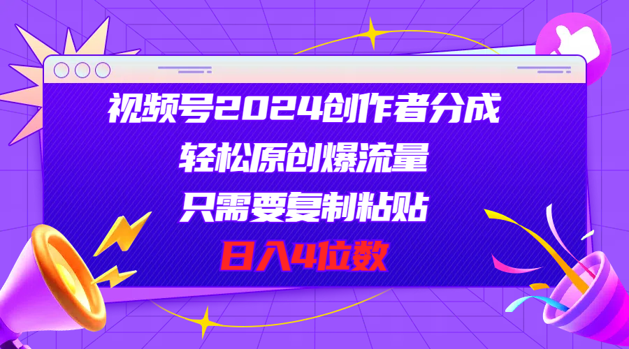 视频号2024创作者分成，轻松原创爆流量，只需要复制粘贴，日入4位数-臭虾米项目网